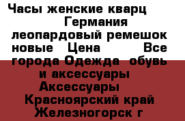 Часы женские кварц Klingel Германия леопардовый ремешок новые › Цена ­ 400 - Все города Одежда, обувь и аксессуары » Аксессуары   . Красноярский край,Железногорск г.